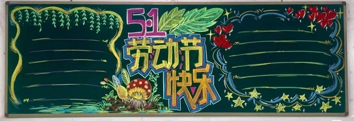 2026最新五一劳动节黑板报_29模板_easxp.com