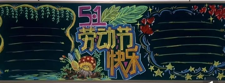 2026最新五一劳动节黑板报_5模板_easxp.com