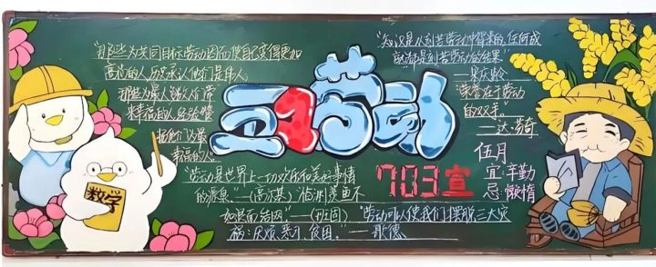 中小学生五一劳动节黑板报大集合_11模板_easxp.com