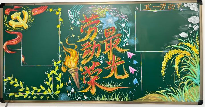 中小学生五一劳动节黑板报大集合_14模板_easxp.com