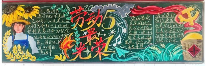 中小学生五一劳动节黑板报大集合_15模板_easxp.com