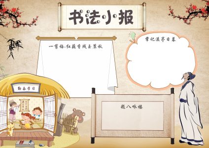 书法小报手抄报7