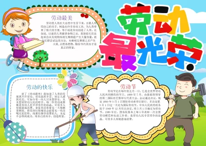 五一劳动节手抄报模板09