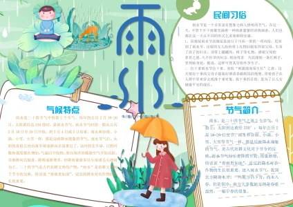 传统24节气雨水-13