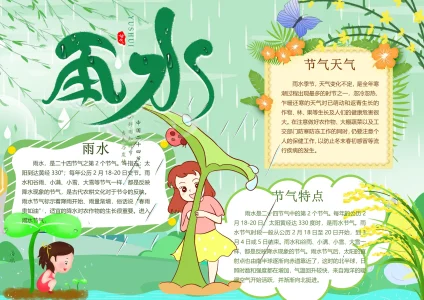 传统24节气雨水-4