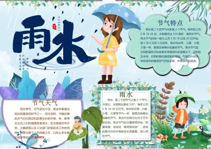 传统24节气雨水-5