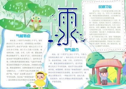 传统24节气雨水-6