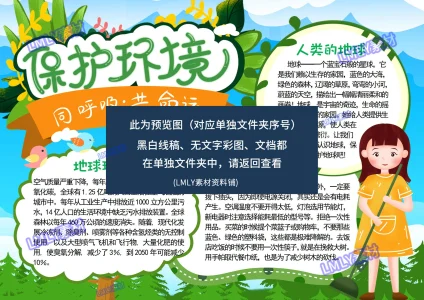 保护爱护环境绿色生活手抄报1