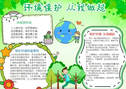保护爱护环境绿色生活手抄报13
