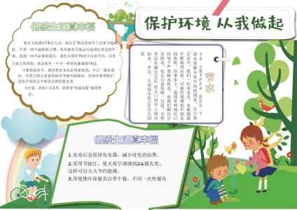 保护爱护环境绿色生活手抄报16