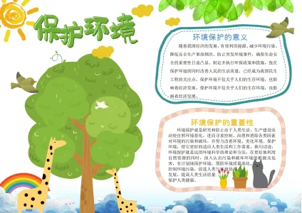 保护爱护环境绿色生活手抄报21