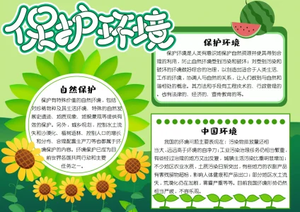 保护爱护环境绿色生活手抄报7