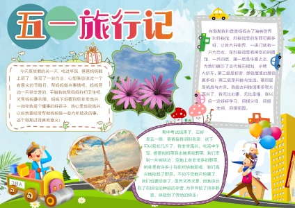 劳动节07-1旅游出行手抄报模板_easxp.com