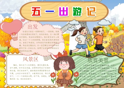 劳动节09-1旅游出行手抄报模板_easxp.com