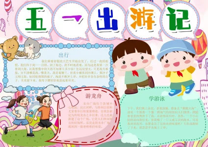 劳动节11-1旅游出行手抄报模板_easxp.com