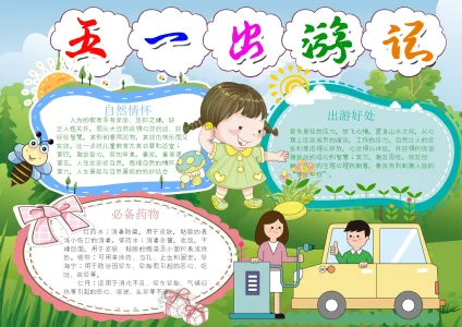 劳动节12-1旅游出行手抄报模板_easxp.com