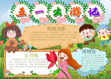 劳动节13-1旅游出行手抄报模板_easxp.com