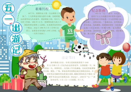 劳动节14-1旅游出行手抄报模板_easxp.com