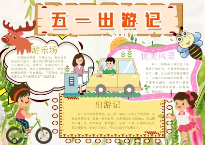 劳动节15-1旅游出行手抄报模板_easxp.com