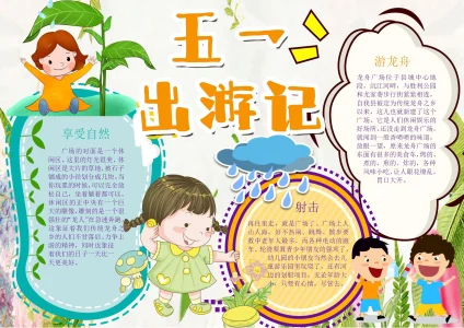 劳动节17-1旅游出行手抄报模板_easxp.com