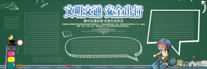 安全教育主题 (25) 黑板报模板_easxp.com