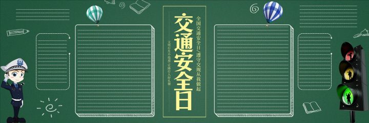 安全教育主题 (26) 黑板报模板_easxp.com