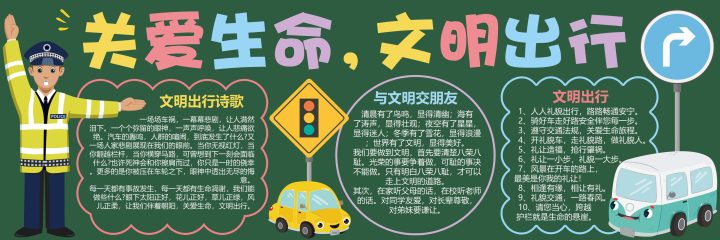 安全教育主题 (27) 黑板报模板_easxp.com
