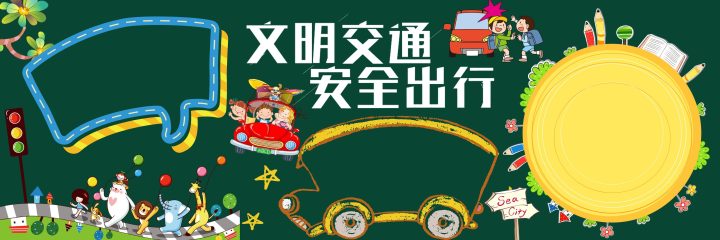 安全教育主题 (28) 黑板报模板_easxp.com