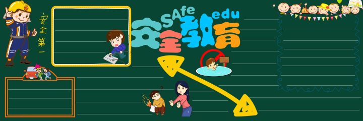 安全教育主题 (29) 黑板报模板_easxp.com
