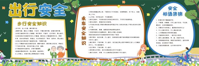 安全教育主题 (6) 黑板报模板_easxp.com