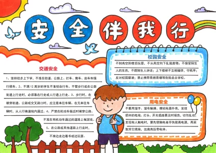 安全教育安全伴我行_01