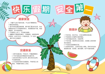 安全教育暑假安全_01