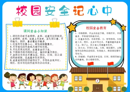 安全教育校园安全2