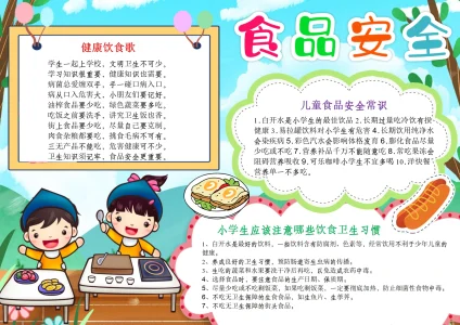 安全教育食品安全手抄报2