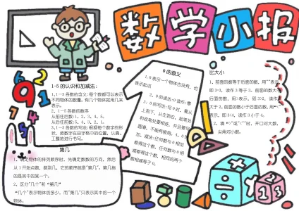 数学小报手抄报9