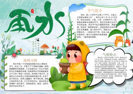 新雨水节气手抄报-1