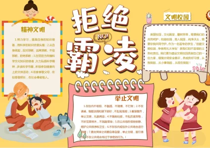 校园防欺凌宣传教育手抄报1