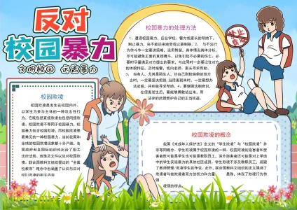 校园防欺凌宣传教育手抄报10