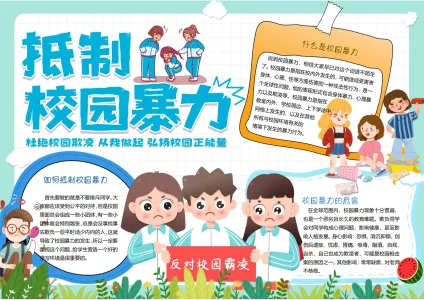 校园防欺凌暴力宣传教育手抄报11