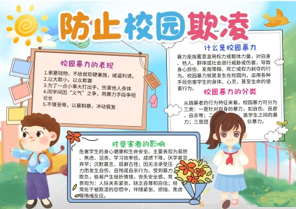 校园防欺凌宣传教育手抄报20