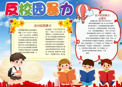 校园防欺凌宣传教育手抄报24