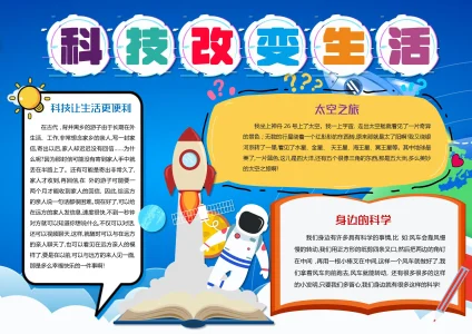 科普科技主题手抄报12