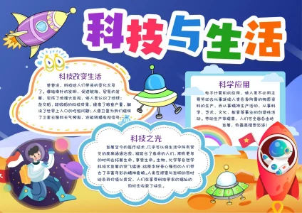 科普科技主题手抄报13