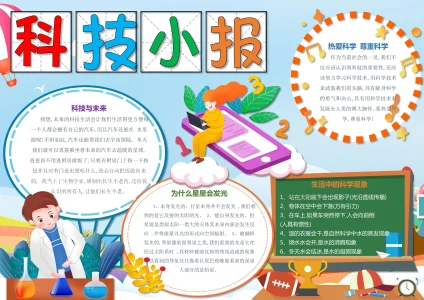 科普科技主题手抄报2