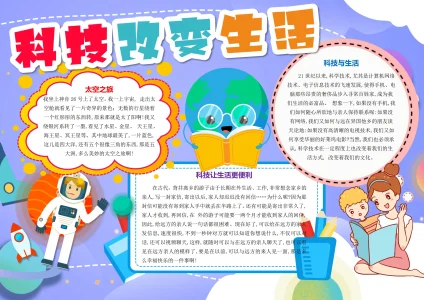科普科技主题手抄报5