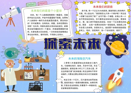 科普科技主题手抄报6