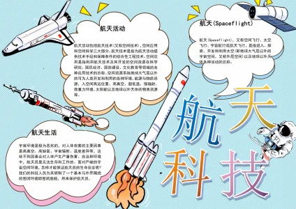 航空航天题材手抄报10