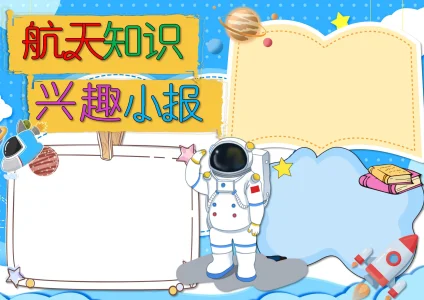 航空航天题材手抄报2
