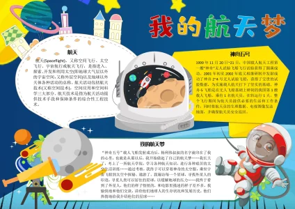 航空航天题材手抄报4