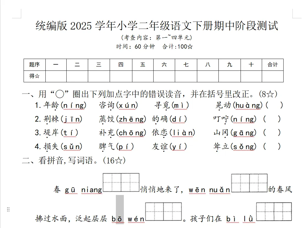 统编版2025学年小学二年级语文下册期中阶段测试.docx